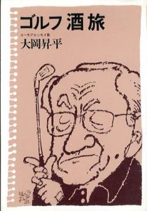 ゴルフ酒旅　ユーモアエッセイ集/大岡昇平