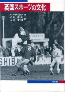 英国スポーツの文化/トニー・メイソン　松村高夫/山内文明訳