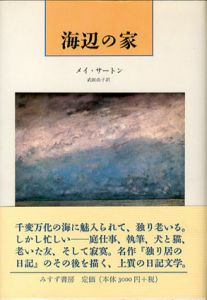 海辺の家/メイ・サートン　武田尚子訳