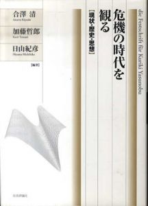 危機の時代を観る　現状・歴史・思想/合澤清/日山紀彦/加藤哲郎