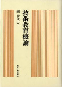 技術教育概論/細谷俊夫