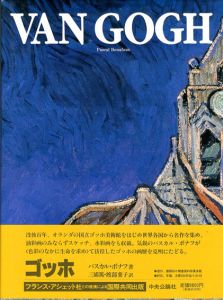 ファン・ゴッホ/パスカル・ポナフ　三浦篤/渡部葉子訳