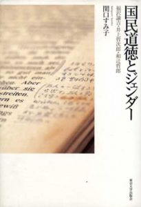国民道徳とジェンダー　福沢諭吉・井上哲次郎・和辻哲郎/関口すみ子