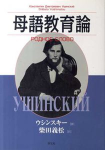 母語教育論/ウシンスキー　柴田義松訳