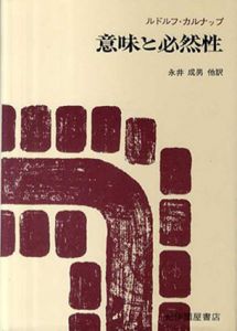 意味と必然性　意味論と様相論理学の研究/ルドルフ・カルナップ　永井成男訳