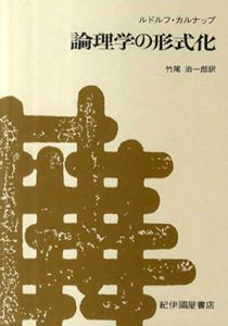 論理学の形式化/ルドルフ・カルナップ　竹尾治一郎訳