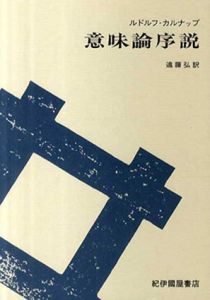 意味論序説/ルドルフ・カルナップ　遠藤弘訳