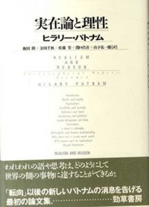 実在論と理性/ヒラリー・パトナム　飯田隆/佐藤労/山下弘一郎/金田千秋/関口浩喜訳