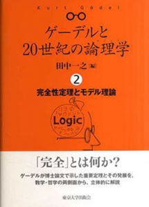 ゲーデルと20世紀の論理学　ロジック2　完全性定理とモデル理論/田中一之編