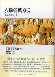 人権の彼方に　政治哲学ノート/ジョルジョ・アガンベン　高桑和巳訳