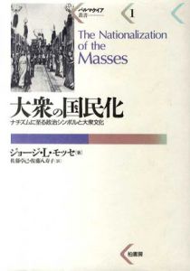 大衆の国民化　ナチズムに至る政治シンボルと大衆文化 /ゲオルゲ・L. モッセ　佐藤卓己/佐藤八寿子訳