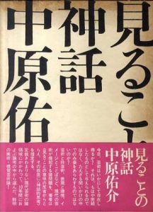 見ることの神話/中原佑介