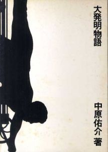 大発明物語/中原佑介