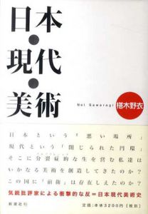 日本・現代・美術/椹木野衣