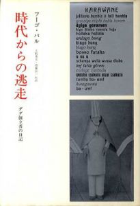 時代からの逃走　ダダ創立者の日記/フーゴ・バル