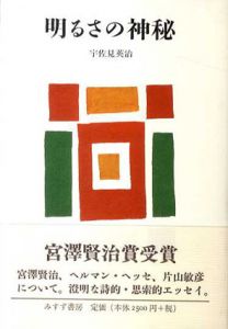 明るさの神秘/宇佐見英治