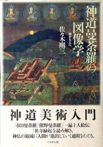 神道曼荼羅の図像学　神から人へ/佐々木剛三