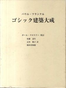 ゴシック建築大成/パウル・フランクル　ポール・クロスリー校訂　佐藤達生他訳のサムネール