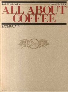 オール・アバウト・コーヒー　コーヒー文化の集大成/ウィリアム・H・ユーカーズ　UCC上島珈琲株式会社監訳のサムネール