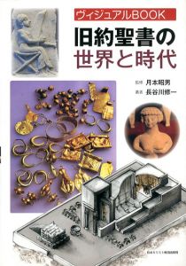 旧約聖書の世界と時代　ヴィジュアルBOOK/長谷川修一