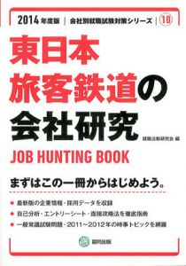 東日本旅客鉄道の会社研究　2014年度版/就職活動研究会