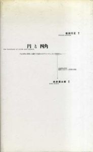 円と四角/松田行正/向井周太郎
