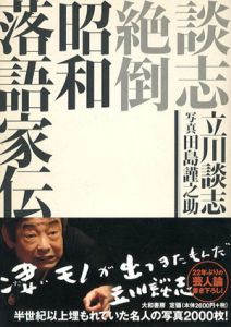 談志絶倒　昭和落語家伝/立川談志