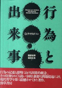 行為と出来事/ドナルド・デイヴィドソン　服部裕幸/柴田正良訳