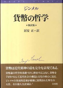 貨幣の哲学/ジンメル　居安正訳