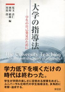 大学の指導法　学生の自己発見のために/児玉善仁/川島啓二/別府昭郎編