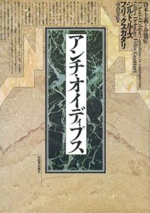 アンチ・オイディプス/G・ドゥルーズ/F・ガタリ　市倉宏祐訳