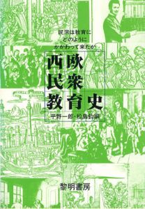 西欧民衆教育史　民衆は教育にどのようにかかわって来たか /平野一郎/松島鈞編