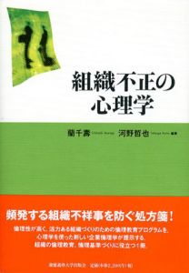 組織不正の心理学/蘭千壽/河野哲也