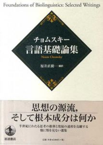 チョムスキー　言語基礎論集/ノーム・チョムスキー　福井直樹編　福井直樹訳