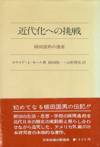 近代化への挑戦　柳田国男の遺産/ロナルド・A・モース　岡田陽一/山野博史