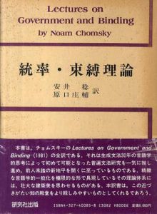 統率束縛理論/ノーム・チョムスキー　安井稔/原口庄輔訳