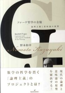 フレーゲ哲学の全貌　論理主義と意味論の原型/野本和幸