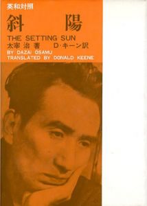 斜陽　英和対照/太宰治　ドナルド・キーン訳