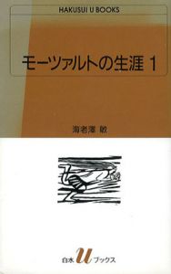 モーツァルトの生涯　全3巻揃/海老沢敏