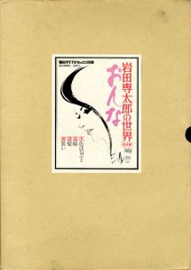 おんな　岩田専太郎の世界　全4冊揃/岩田専太郎のサムネール