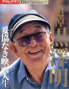 アサヒグラフ増刊　追悼黒澤明/