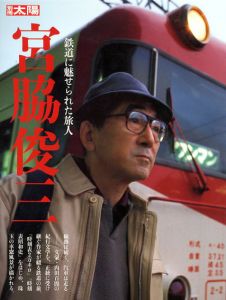 別冊太陽　鉄道に魅せられた旅人　宮脇俊三/