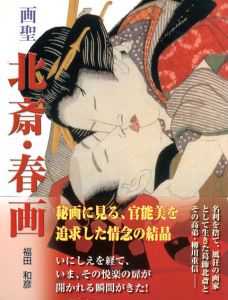 画聖　北斎・春画/福田和彦