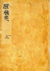 醒睡笑　寛永版　上中下　3冊揃/鈴木棠三編
