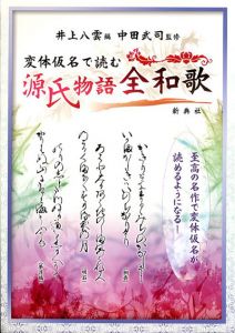 変体仮名で読む　源氏物語全和歌/中田武司監修　井上八雲編