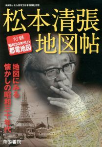 松本清張地図帖/帝国書院編集部のサムネール