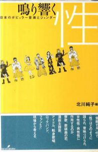 鳴り響く性　日本のポピュラー音楽とジェンダー/北川純子編