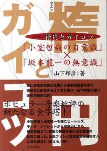 楕円とガイコツ　「小室哲哉の自意識」×「坂本龍一の無意識」/山下邦彦