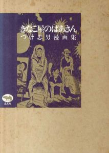 きなこ屋のばあさん　つげ忠男漫画集/つげ忠男のサムネール