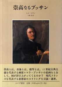 崇高なるプッサン/ルイ・マラン　矢橋透訳